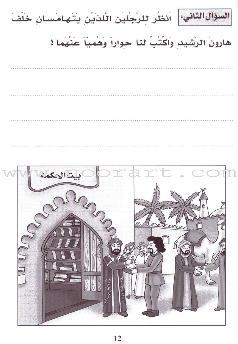 Entertain with the Family of Caliph Harun : Level 4 تسلّ مع عائلة الخليفة هارون الرشيد