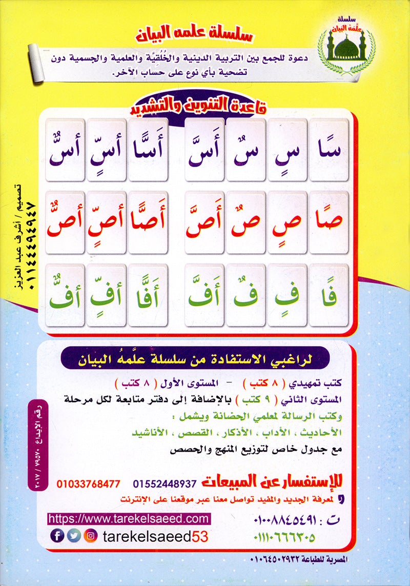 Teach Him Series - Level 2 (Read & Write) (سلسلة علمه البيان المستوى الثاني (إقرأ و اكتب -التنوين والتشديد