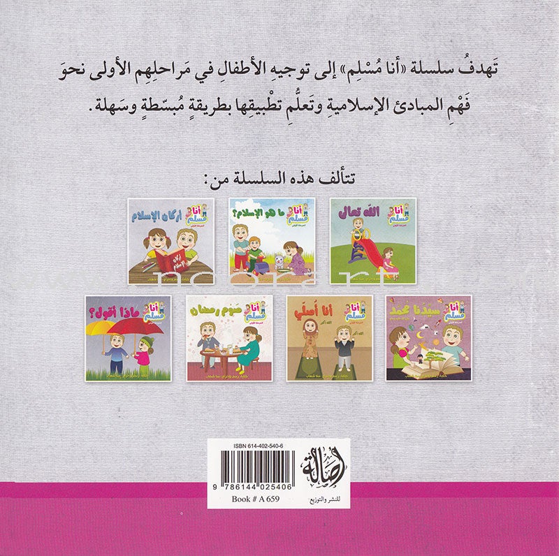 I Am a Muslim Series: Level 1 (Set of 7 Books) سلسة أنا مسلم
