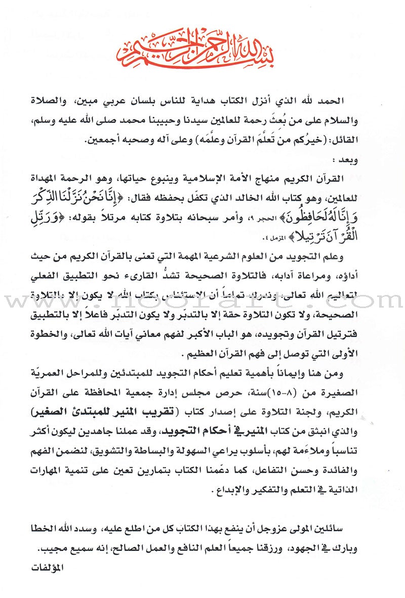 Taqreeb Al-Muneer for the Young Beginner-Tajweed Rules تقريب المنير للمبتدئ والصغير