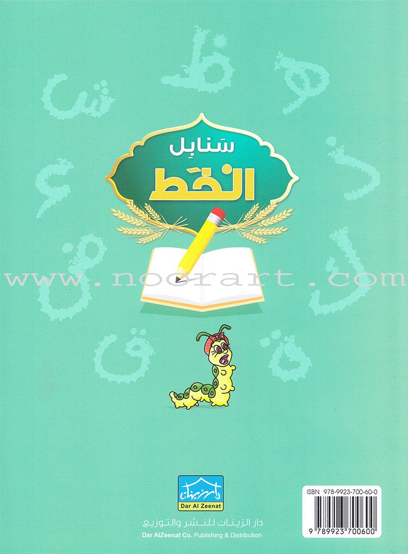 Arabic Sanabel Handwriting: Level KG2 سنابل الخط