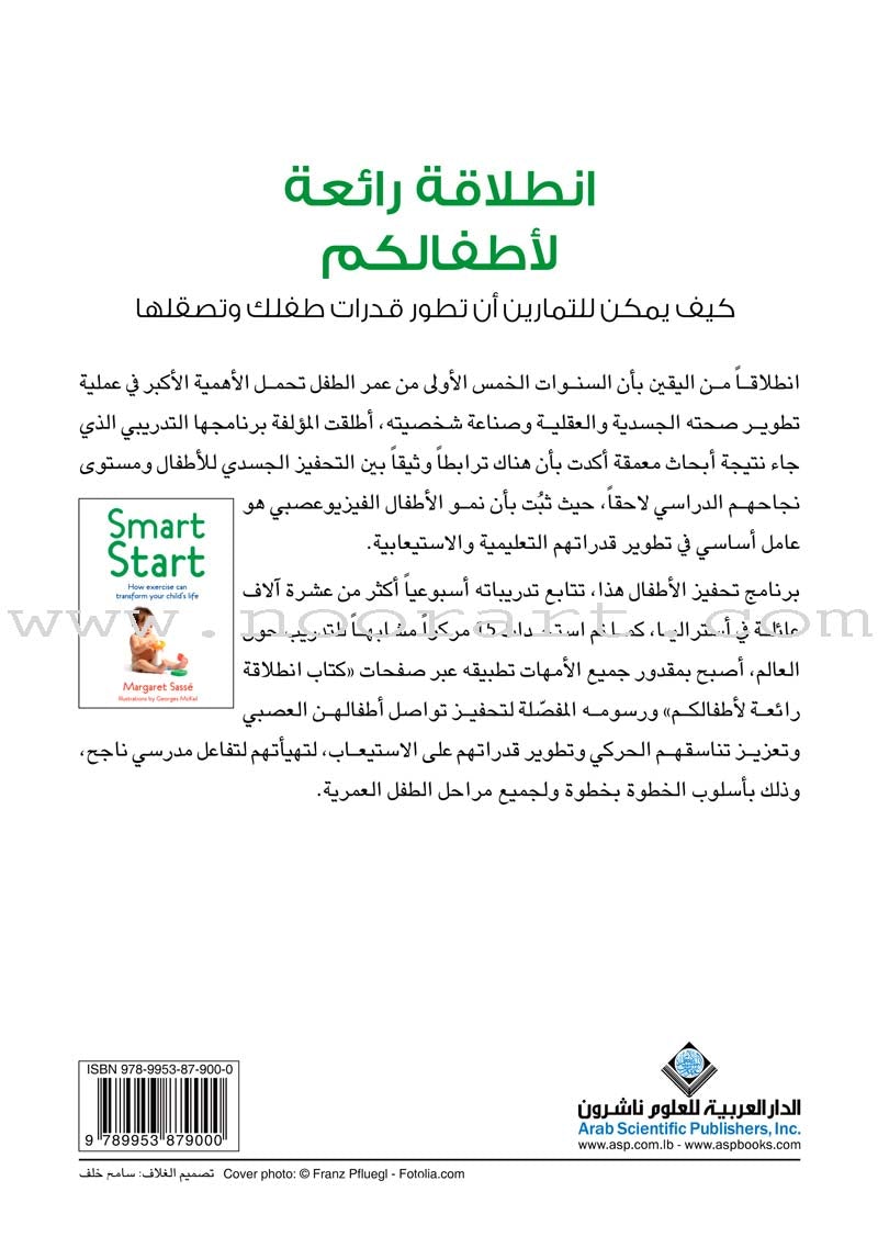 Smart Start - How Exercise Can Transform Your Child's Life انطلاقة رائعة لأطفالكم، كيف يمكن للتمارين أن تطور قدرات طفلك وتصقلها