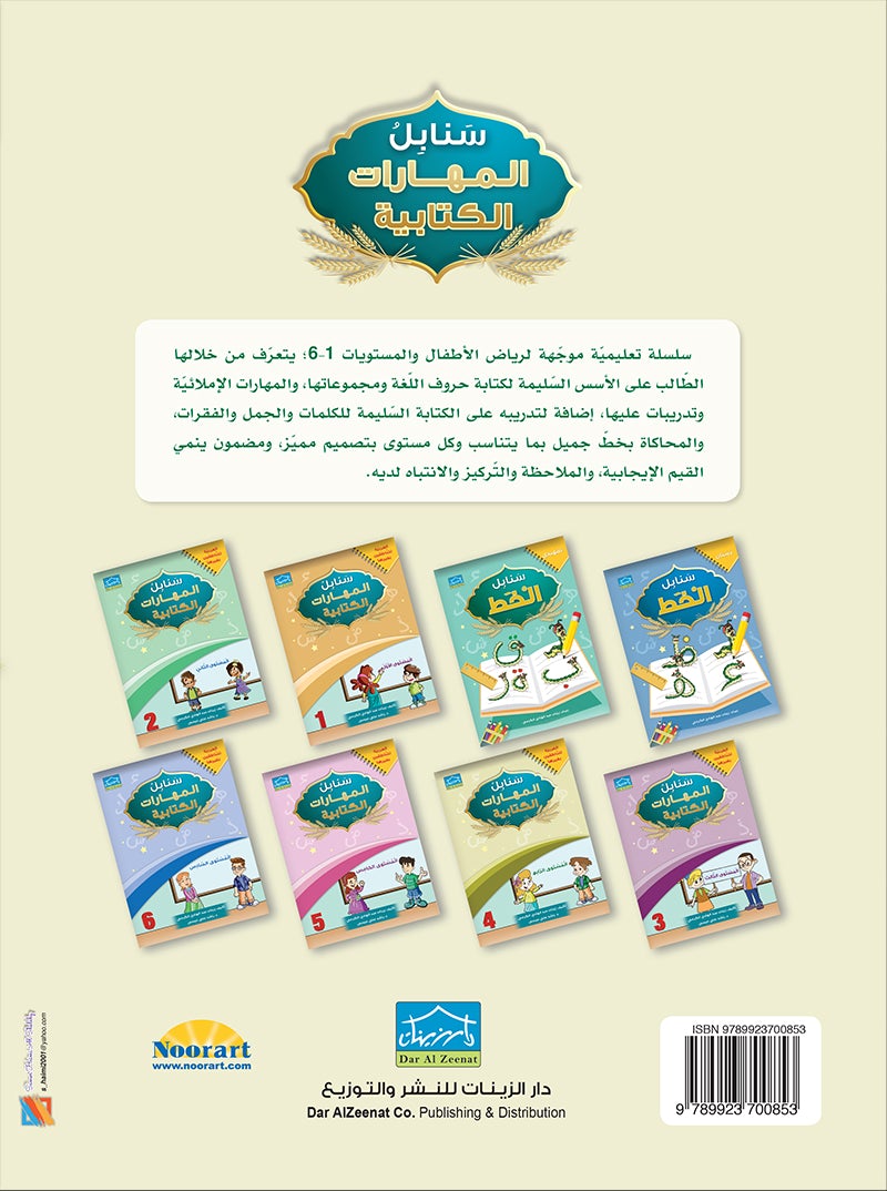 Arabic Sanabel Handwriting Skills Level 4 سنابل المهارات الكتابية