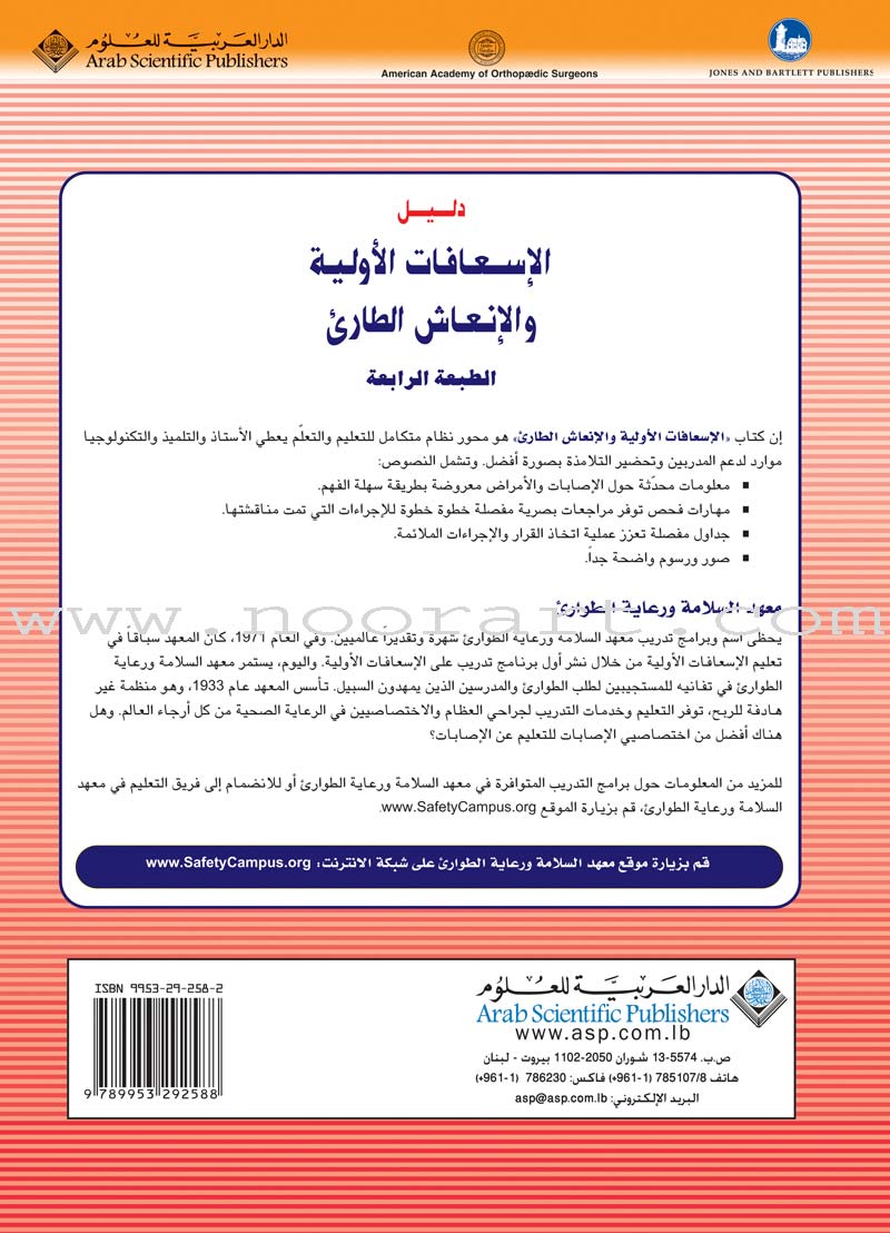 First Aid and ER Guide دليل الإسعافات الأولية والإنعاش الطارئ