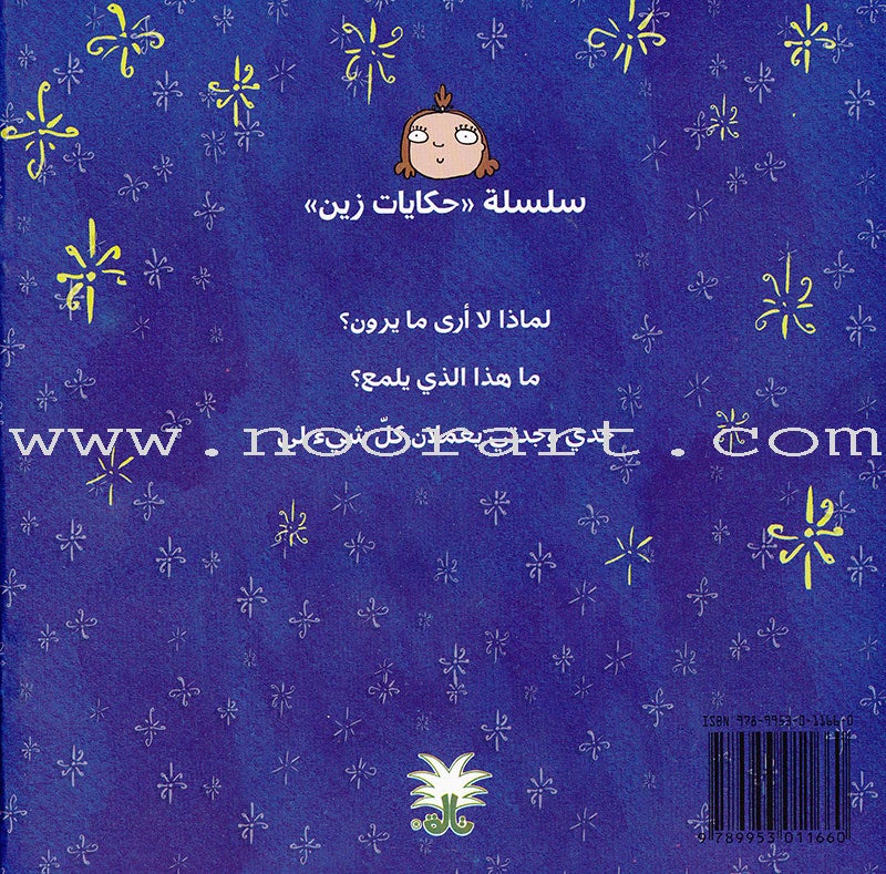 Zain Stories Series (Set of 3 Books) سلسلة حكايات زين