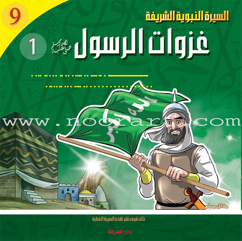 Biography of the Prophet for Children (Set of 10 Books) سلسلة السيرة النبوية للأطفال