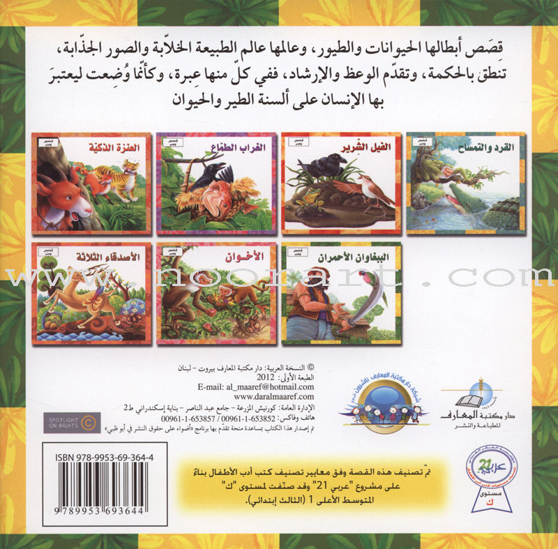 Stories and Lessons Series (3 books) قصص وعبر