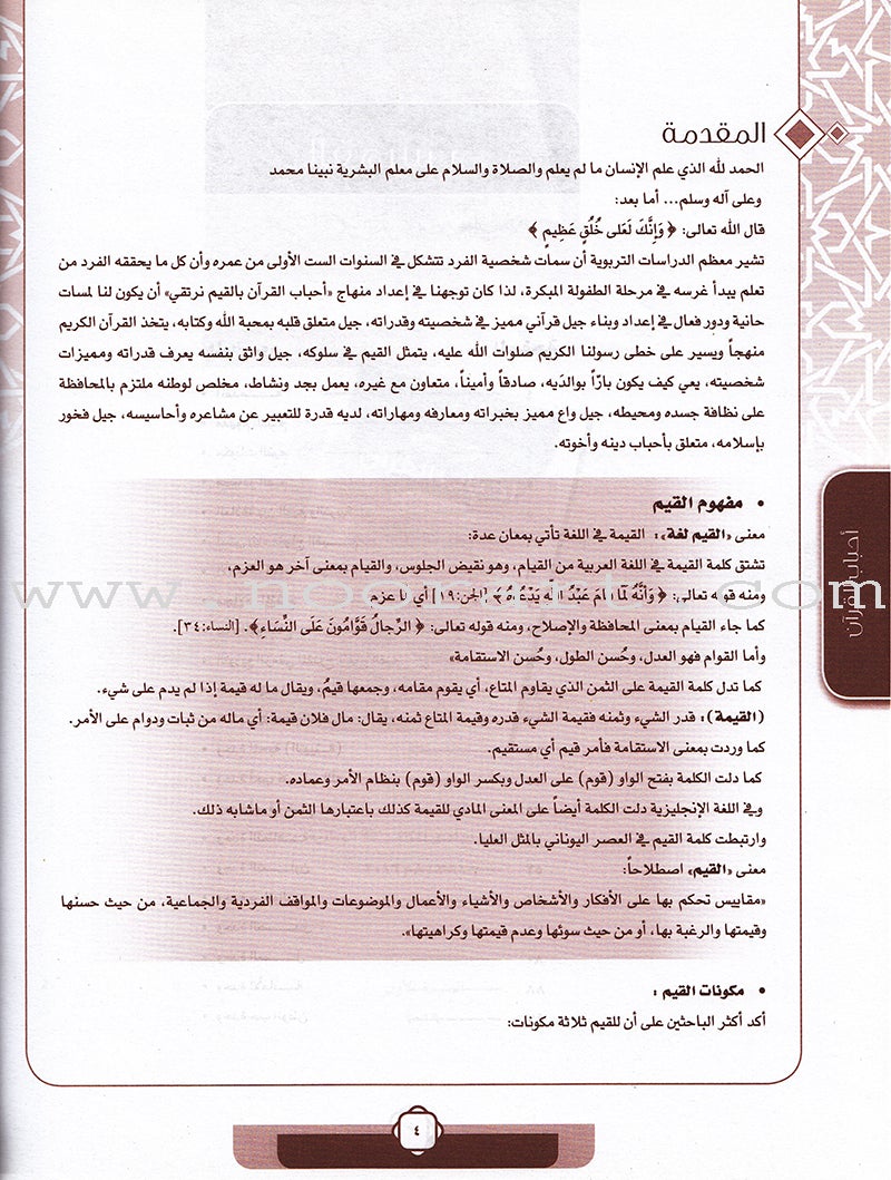 Ahbab Al-Quran (Friends of the Quran) Bil-Qiyam Nartaqi (With Values We Soar) Teacher Book: Level 1 أحباب القران المستوى الاول
