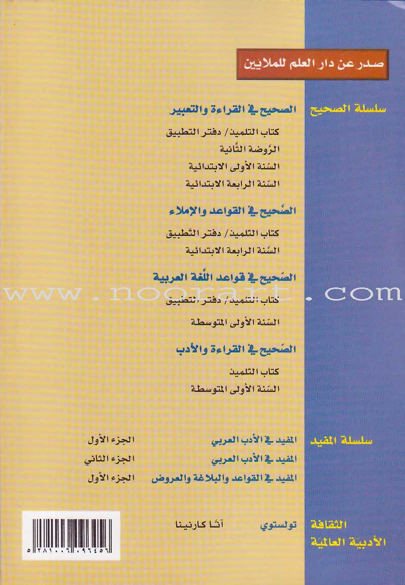 Al-Saheeh in Arabic Language Grammar Teacher Book: Level 7 الصحيح في قواعد اللغة العربية
