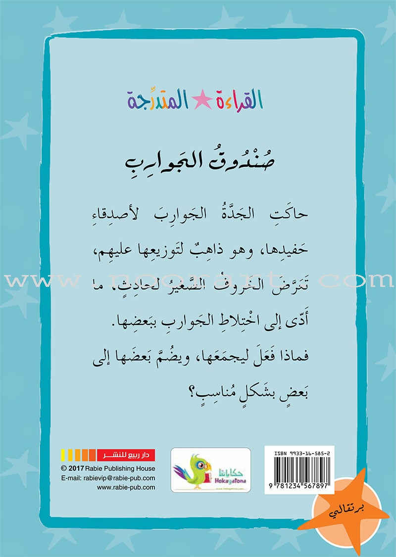 Graded Reading Series Orange Group (set of 5 Books) سلسلة القراءة المتدرجة مجموعة اللون البرتقالي