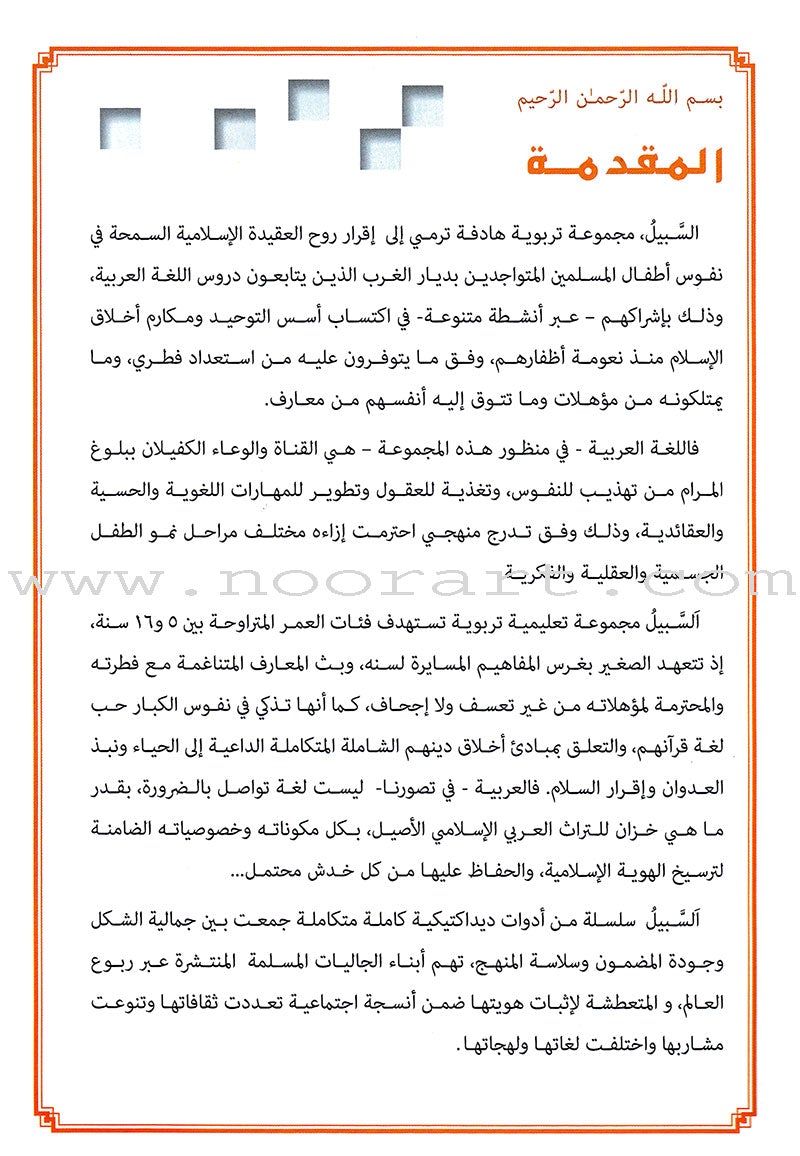As-Sabeel for Arabic Education - Textbook: Level 1 السبيل: إلى التربية و التعليم- المستوى الأول