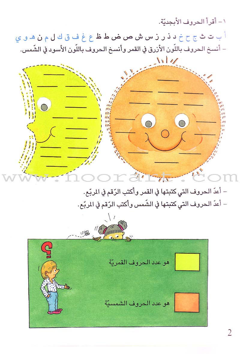 Grammar in Activities: Solar and Lunar Letters (Sun and Moon Letters( القواعد في نشاطات: الحروف القمرية والشمسية