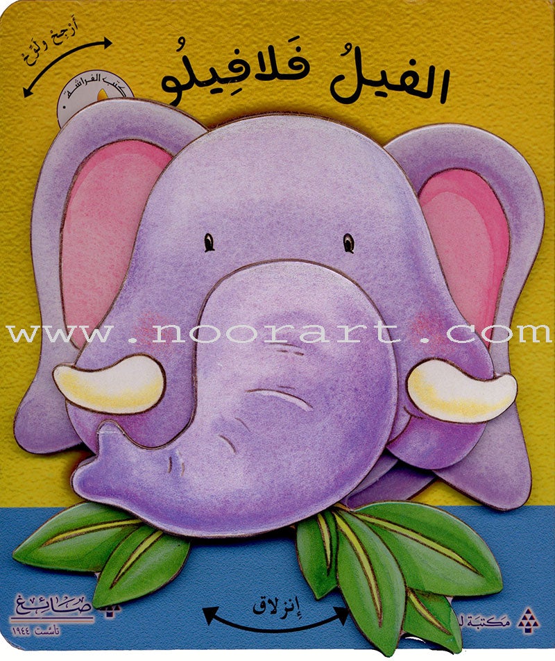 Wiggle Waggles Series (set of 4 Books) سلسلة أرجِحْ ولوِّح