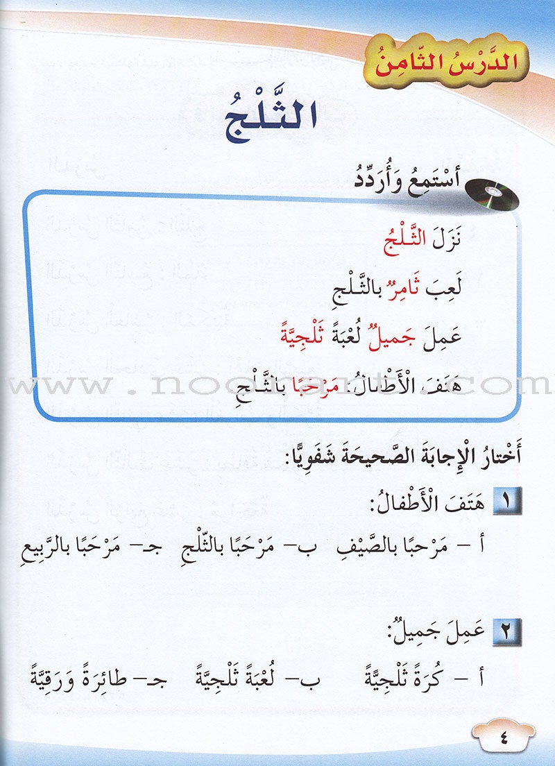 Our Arabic Language Textbook: Level 1, Part 2 لغتنا العربية