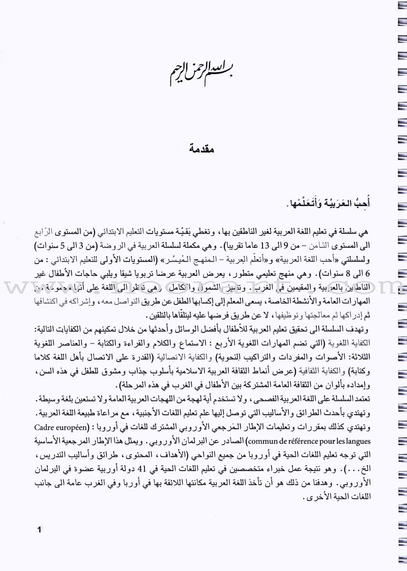 I Love The Arabic Language - Teacher Book : Level 6 أحب و أتعلم اللغة العربية - دليل المعلم