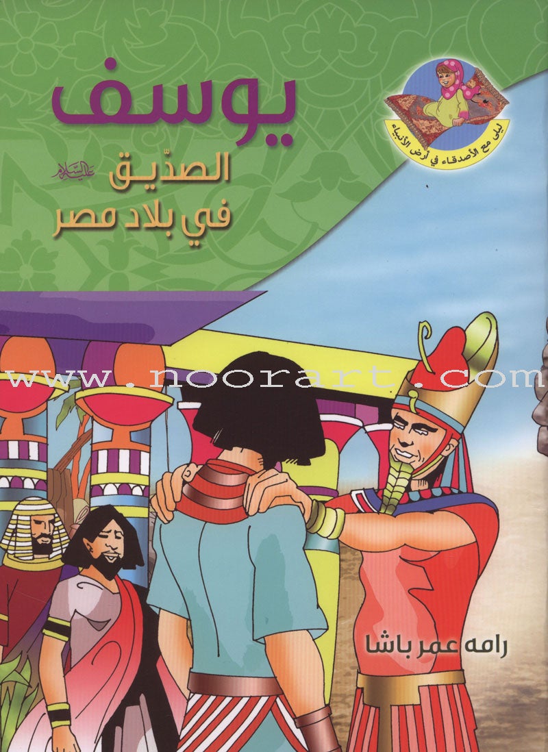 Layla With The Friends At the Prophets' Land Series (Set of 9 Books) سلسلة ليلى مع الأصدقاء في أرض الأنبياء