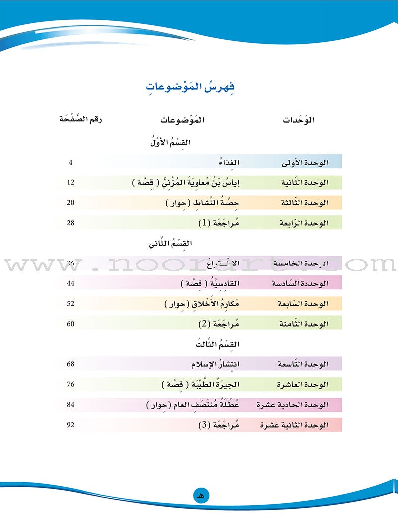 ICO Learn Arabic Textbook: Level 6 (Combined Edition,With Access Code) عربي - مدمج