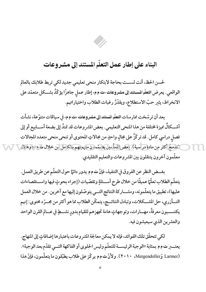 Real-World Projects: How do I design relevant and engaging learning experiences? مشروعات من الواقع: كيف أصمّم خبرات تعلُّم ذات صلة وجذّابة للطلاب؟