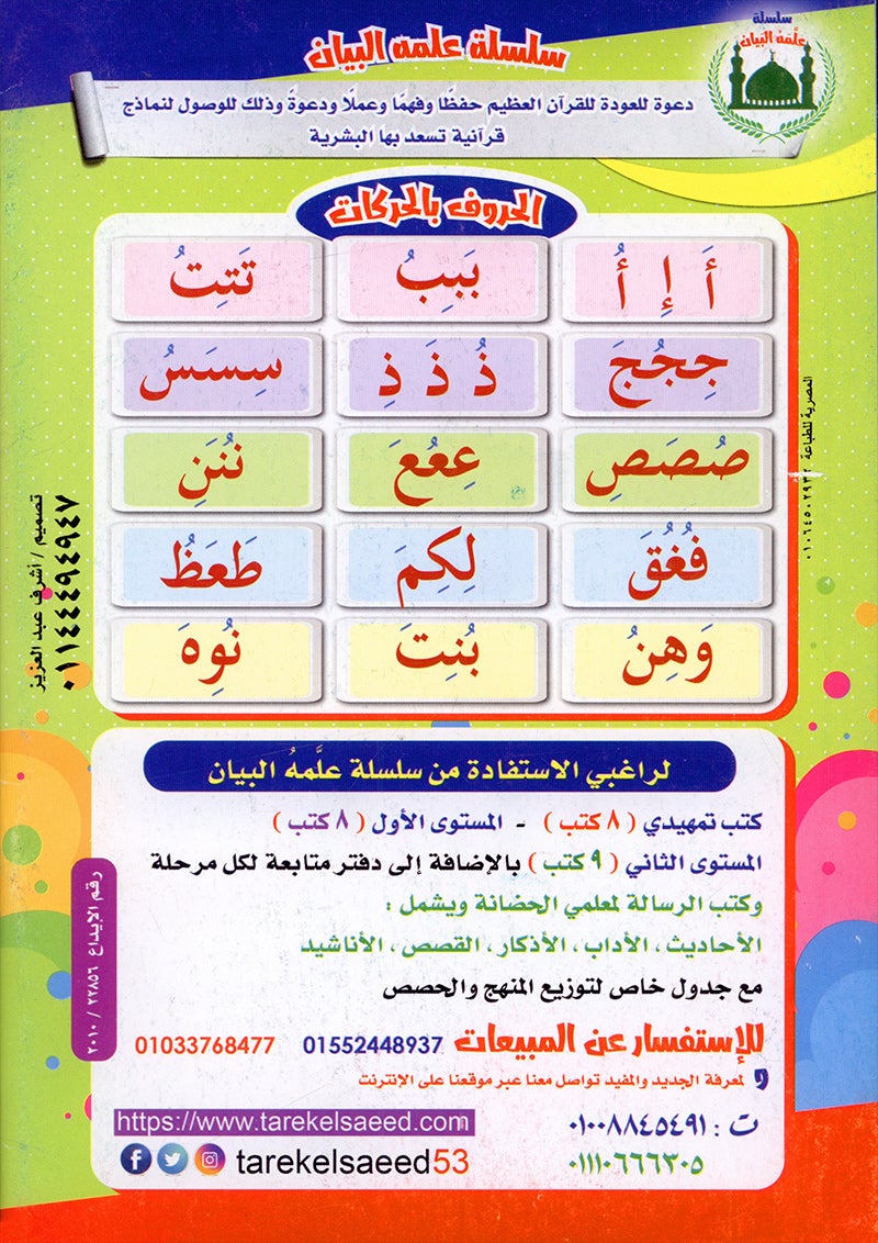 Teach Him Series - Level 1 (Color & Read) (سلسلة علمه البيان المستوى الأول (لون واقرأ-الحركات