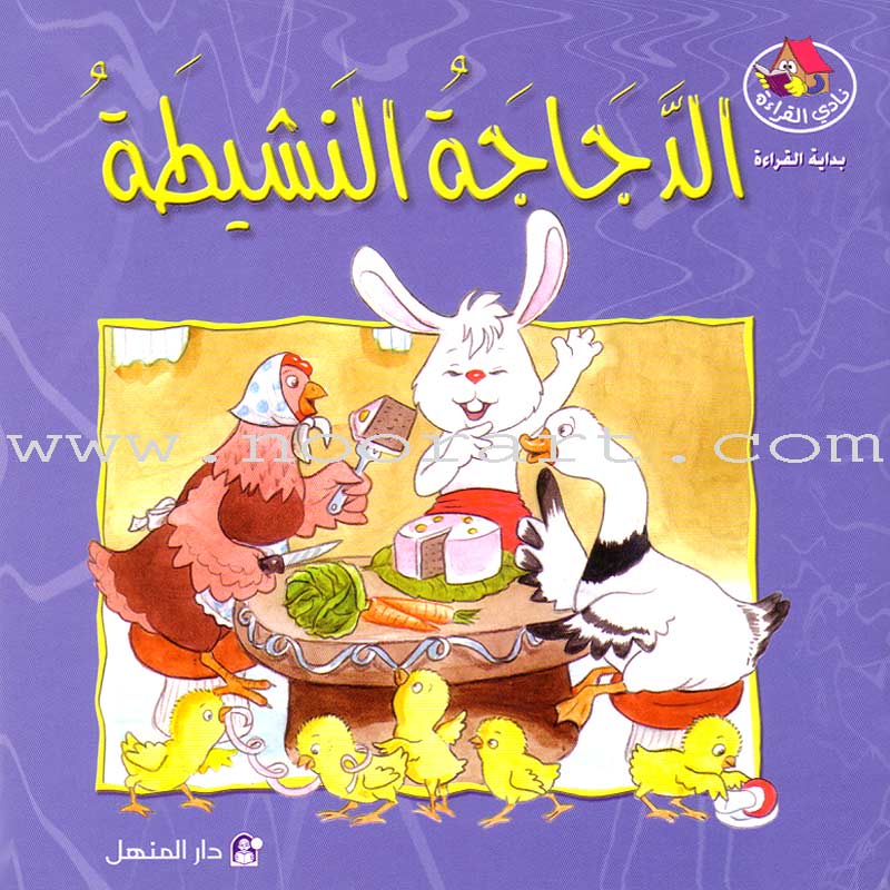 Nady Al Qira'ah - The Reading Club - Beginning Reading: Part 2 (7 Books) نادي القراءة بداية القراءة