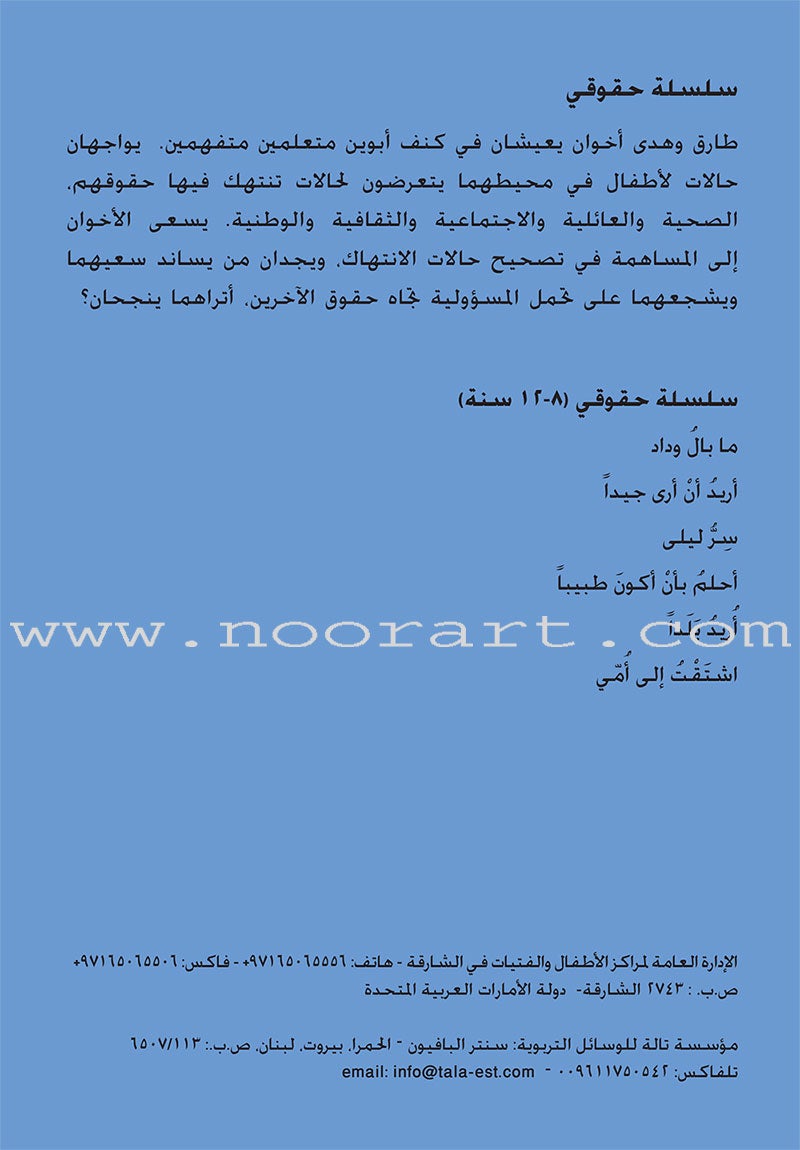 My Rights Series (Set of 6 Books) سلسلة حقوقي