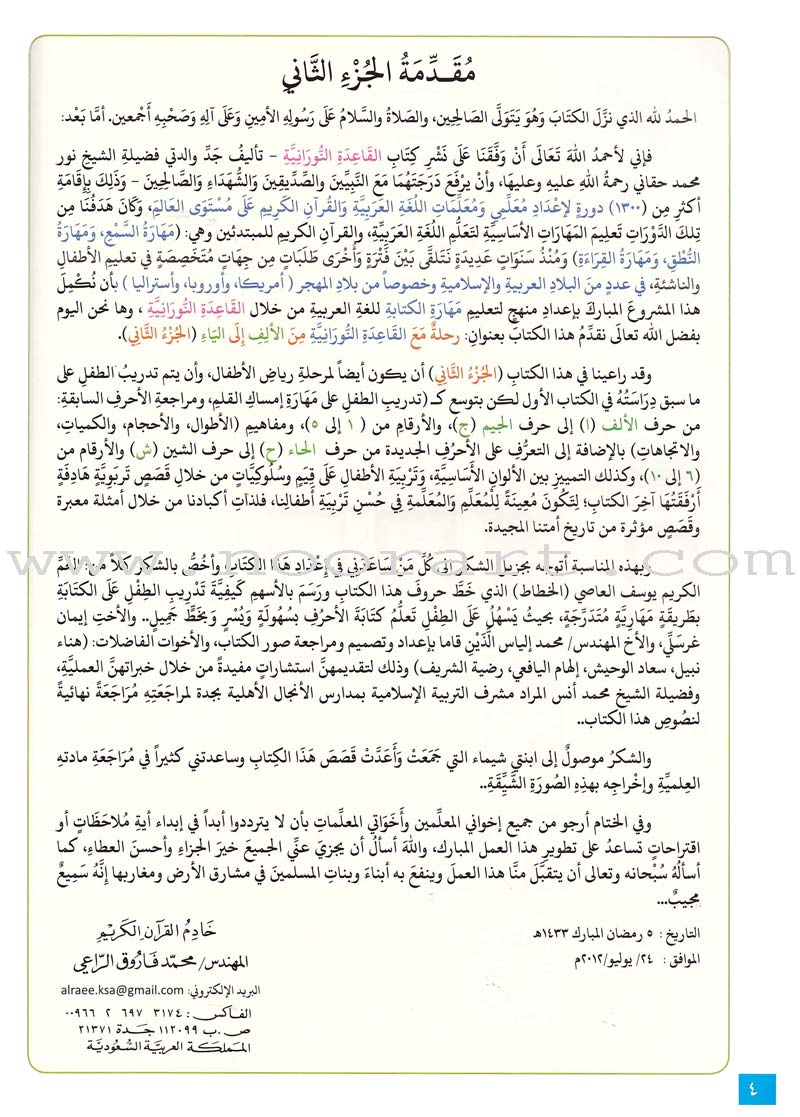 Journey with Al-Qaidah An-Noraniah from Alef to Ya'a: Pre-KG Level, Part 2 (4-5 Years) رحلة مع القاعدة النورانية من الألف إلى الياء الجزء الثاني