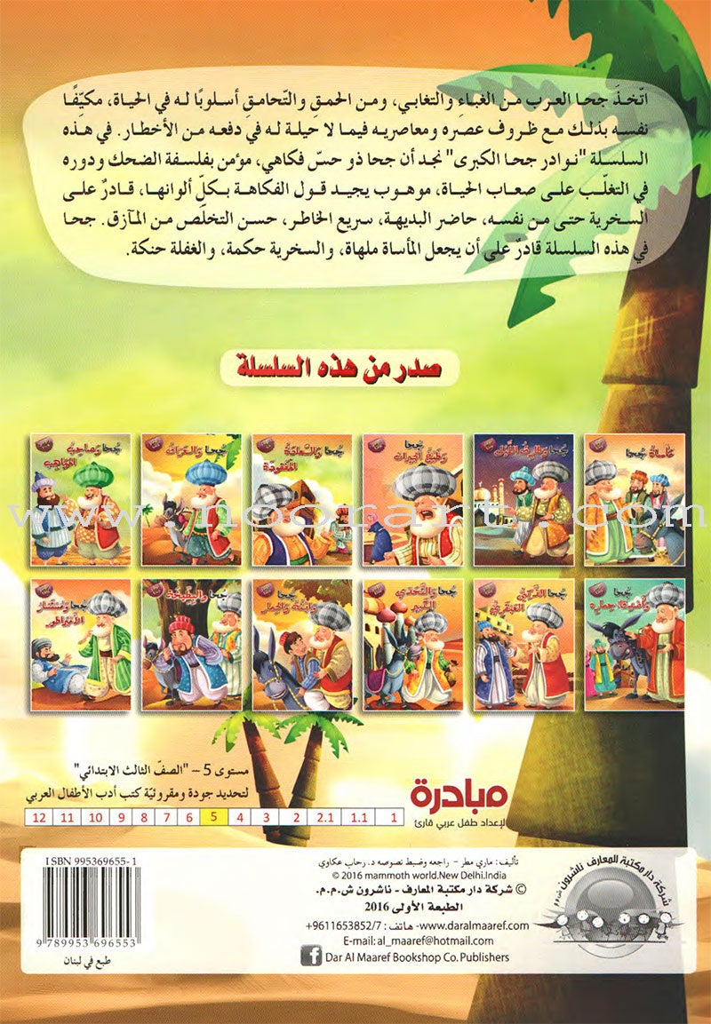 Juhaunique Series (Set of 12 books) سلسلة نوادر جحا