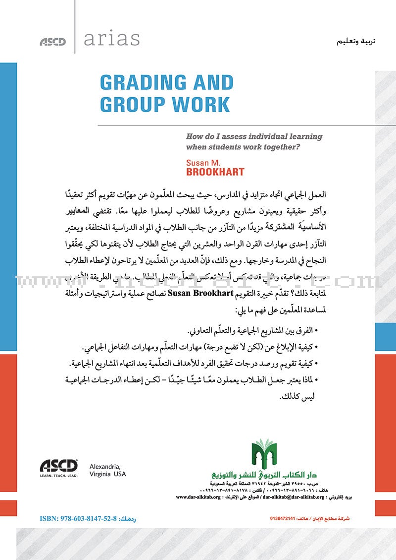 Grading and Group Work: How do I assess individual learning when students work together? وضع الدرجات والعمل الجماعي: كيف أقوِّم التعلّم الفردي عندما يعمل الطلاب معًا؟