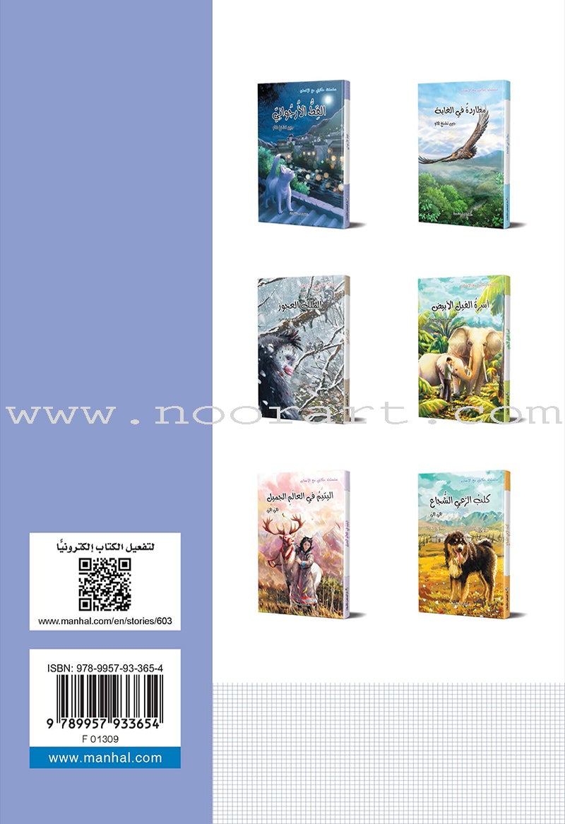 My Story with Humans Series (Set of 6 Books) سلسلة حكايتي مع الانسان