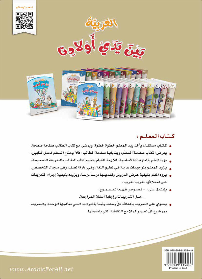 Arabic Between Our Children's Hands Teacher Book: Level 12 العربية بين يدي أولادنا