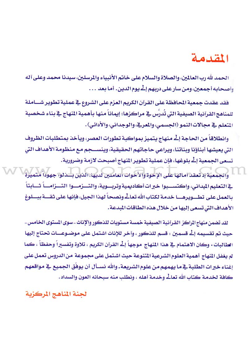 Summer Qur'anic Centers Curriculum: Level 1 منهاج المراكز القرآنية الصيفية