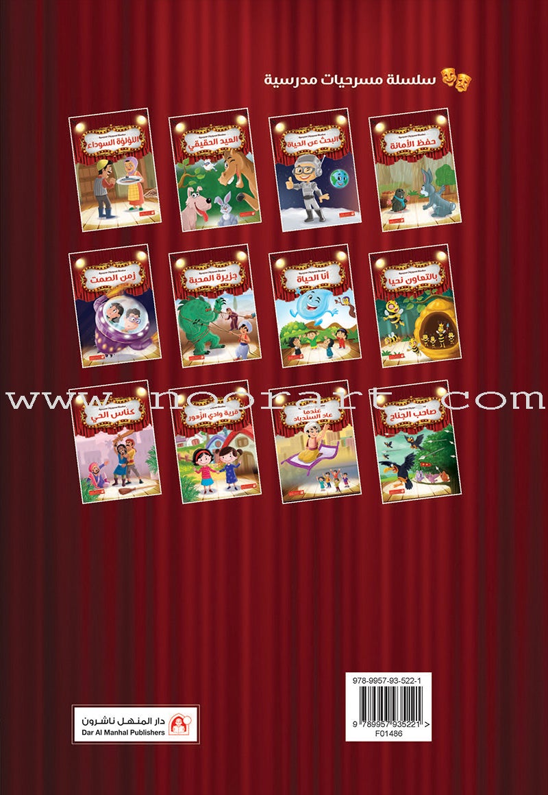 Scholasticism Plays (set of 12 books) مسرحيات مدرسية