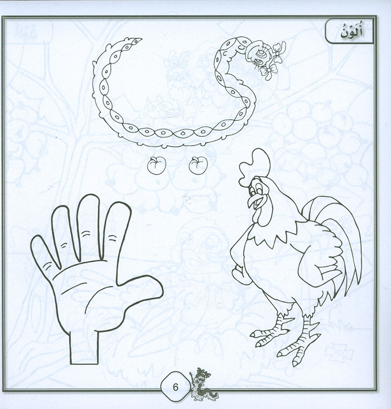 Sanabel Coloring ( Set of 6 books ) سنابل التلوين