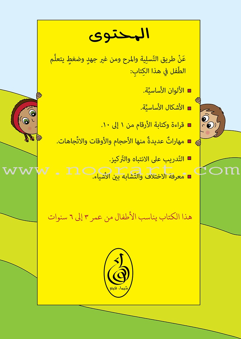 Preparing for School - Numbers and Skills: level 1 الاستعداد للمدرسة - أرقام ومهارات