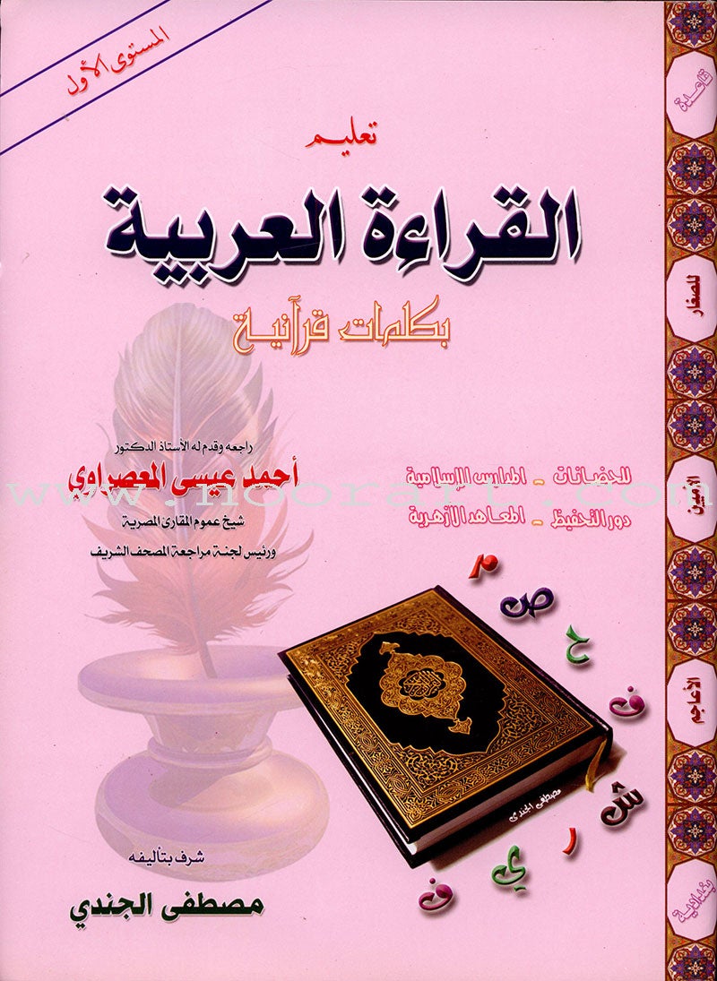Teaching Arabic Reading Using Quranic Words: Level 1 (with CD) تعليم القراءة العربية بكلمات قرانية
