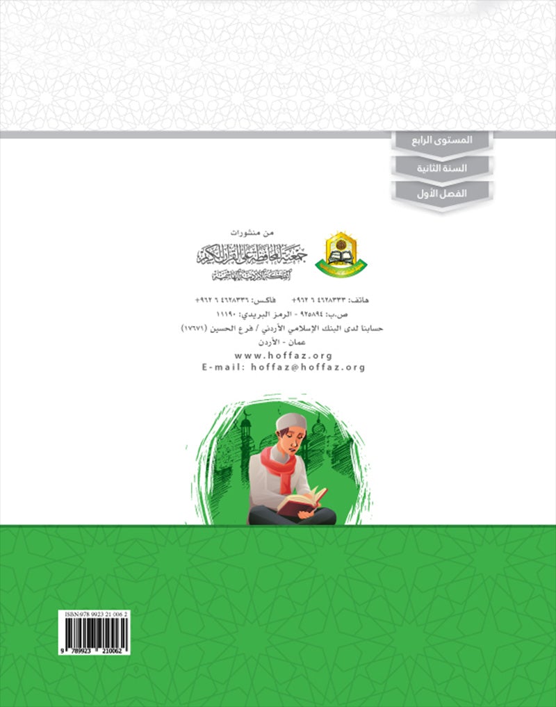 Values and Skills Curriculum for the Permanent Quran Club: Level 4 منهاج القيم والمهارات للنادي القراني الدائم