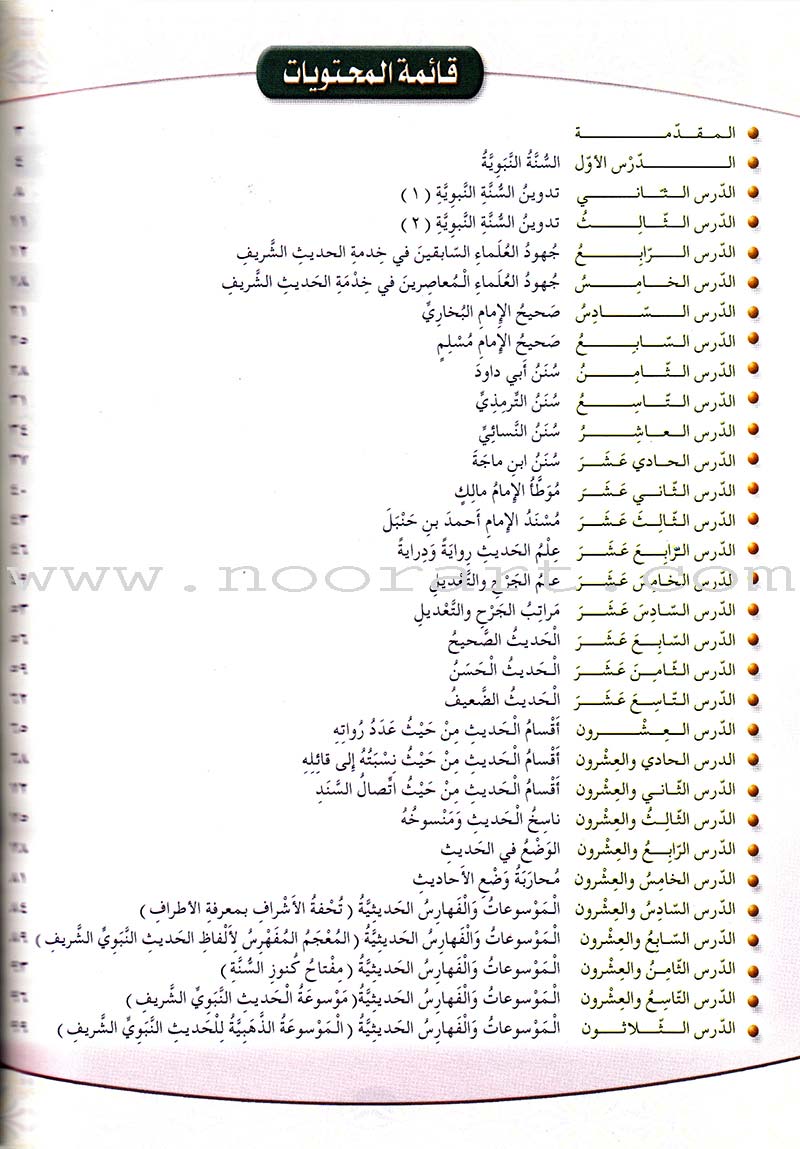 Islamic Knowledge Series - The Science of Hadeeth: Book 15 سلسلة العلوم الإسلامية علوم الحديث الشريف