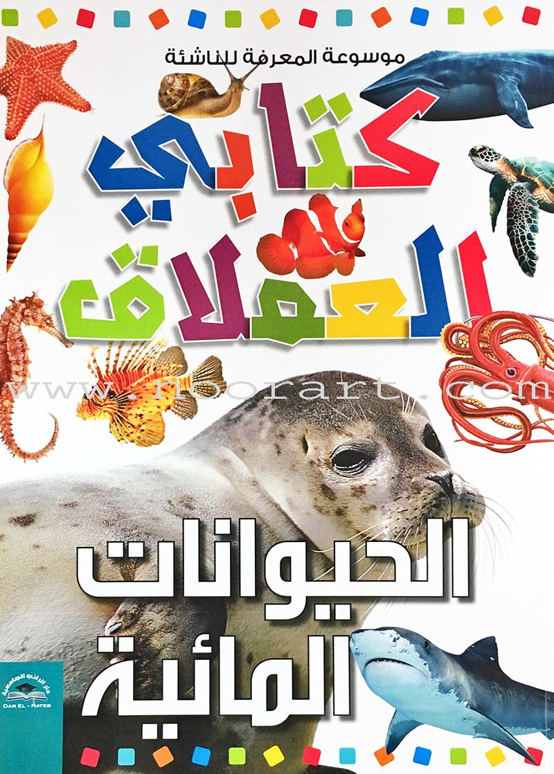 Encyclopedia of knowledge for young people (My giant book ,Set of 25 Books) موسوعة المعرفة للناشئة ,كتابي العملاق