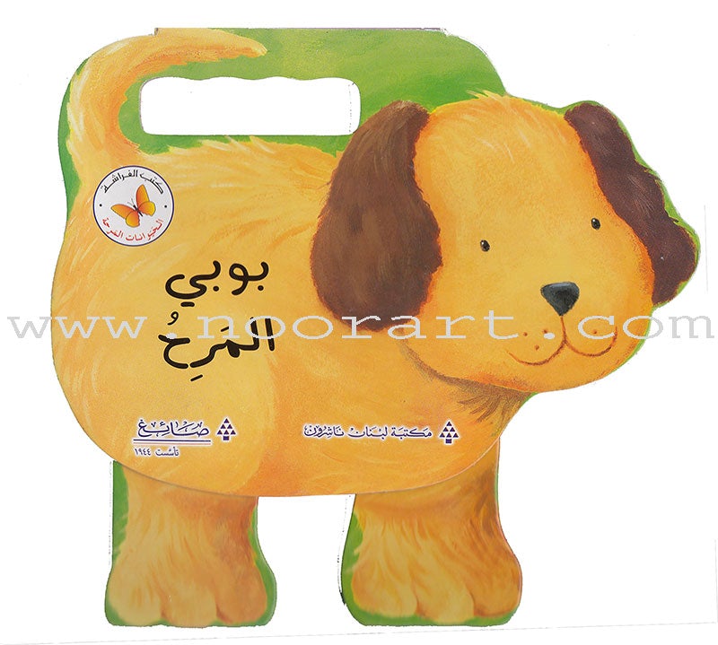 The Cheerful Animals الحيوانات المرحة
