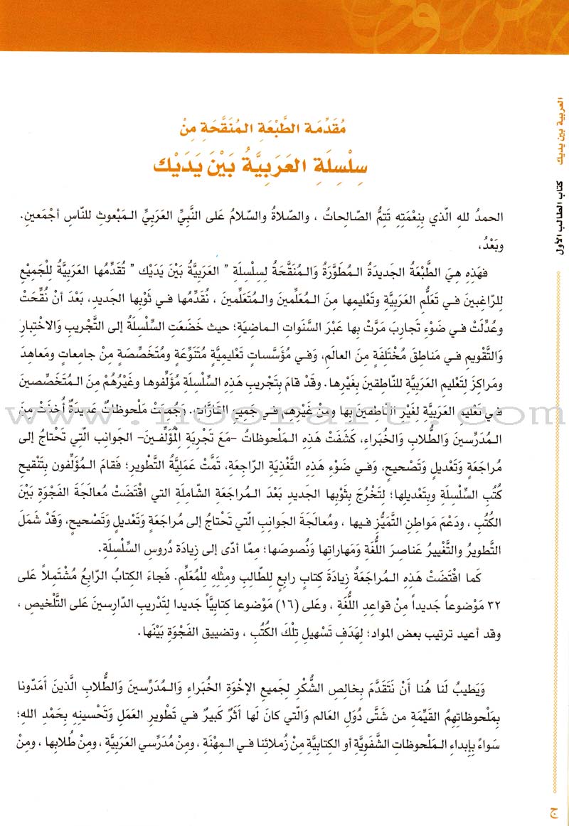 Arabic Between Your Hands Textbook: Level 1, Part 2 with online audio content العربية بين يديك