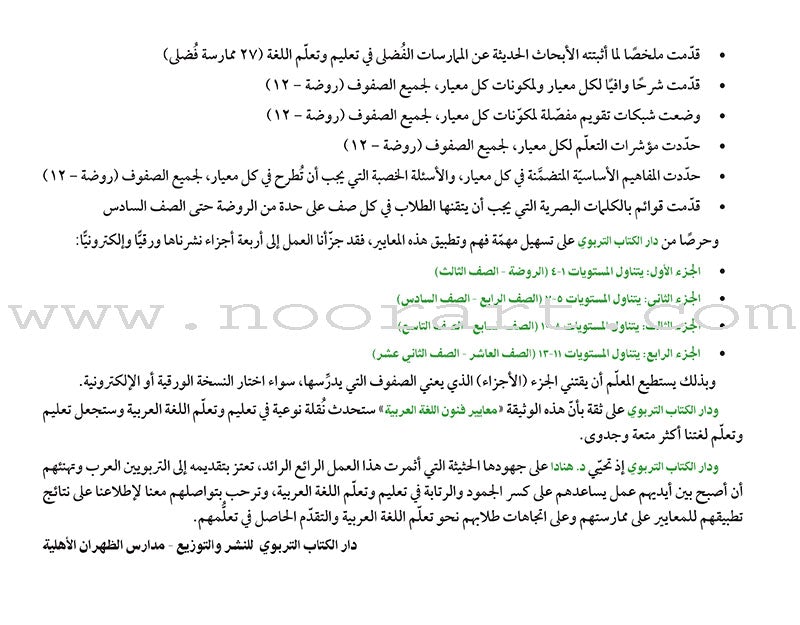 Arabic Language Arts Standards: Levels 8-10 معايير فنون اللّغة العربيّة -المستوى الثامن- المستوى العاشر