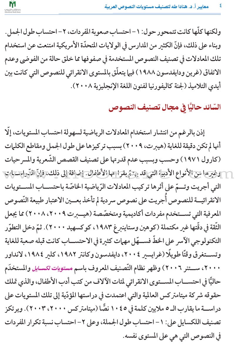 Hanada Standards for Categorizing Arabic Texts into Levels معايير هنادا لتصنيف مستويات النصوص العربية