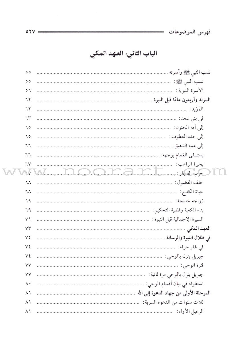 The Sealed Nectar (Arabic, Large) Color May Vary  الرحيق المختوم