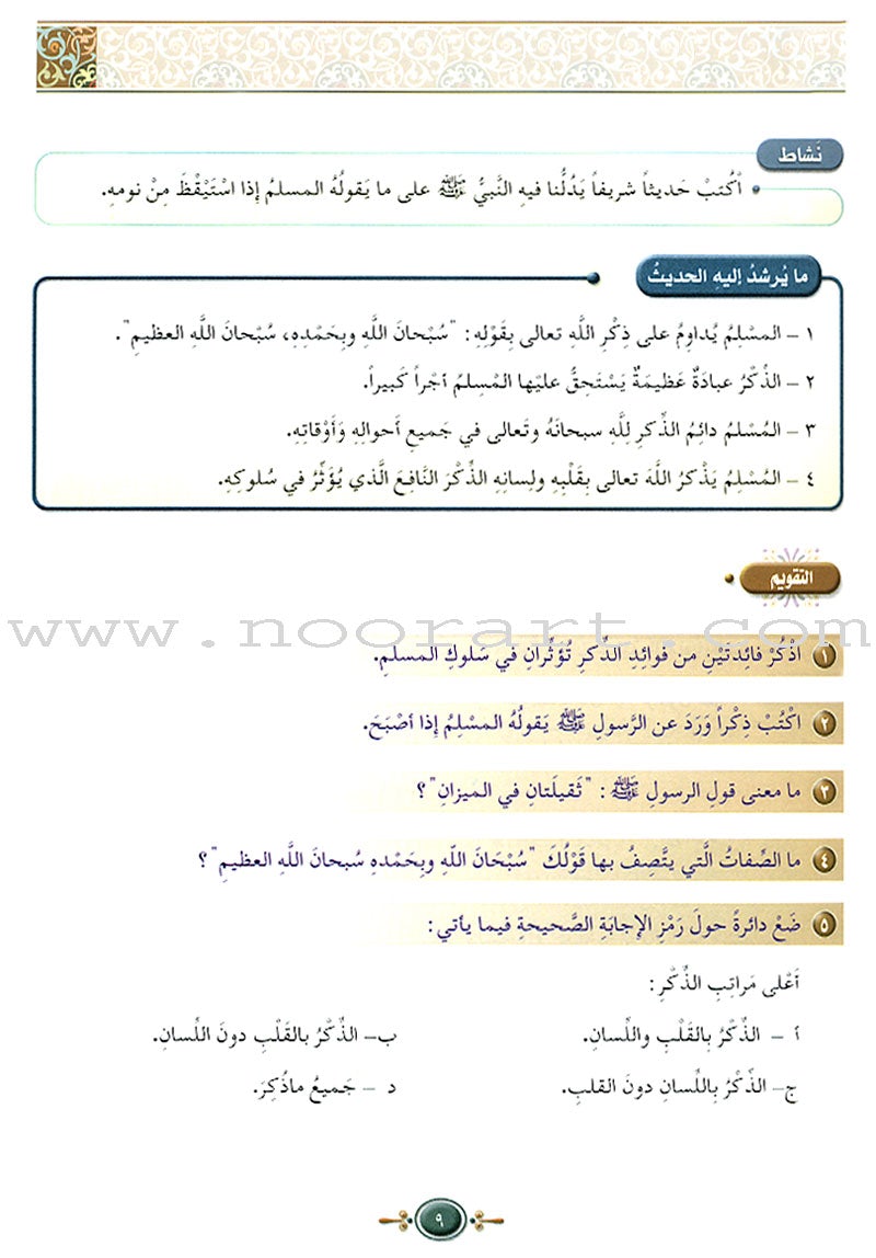 Islamic Knowledge Series - Prophetic Noble Hadeeth: Book 16 سلسلة العلوم الإسلامية الحديث النبوي الشريف