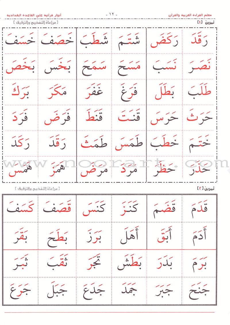 Teacher of Arabic Reading and Quran-Quranic Enlightenments on the Baghdadi Method معلم القراءة العربية والقرآن- أنوار قرآنية على القاعدة البغدادية