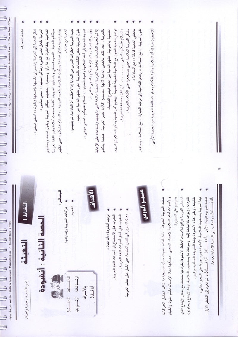 Arabic in Kindergarten Teacher book: Level Pre-K 1 (From 3 Years) العربية في الروضة كتاب المعلم