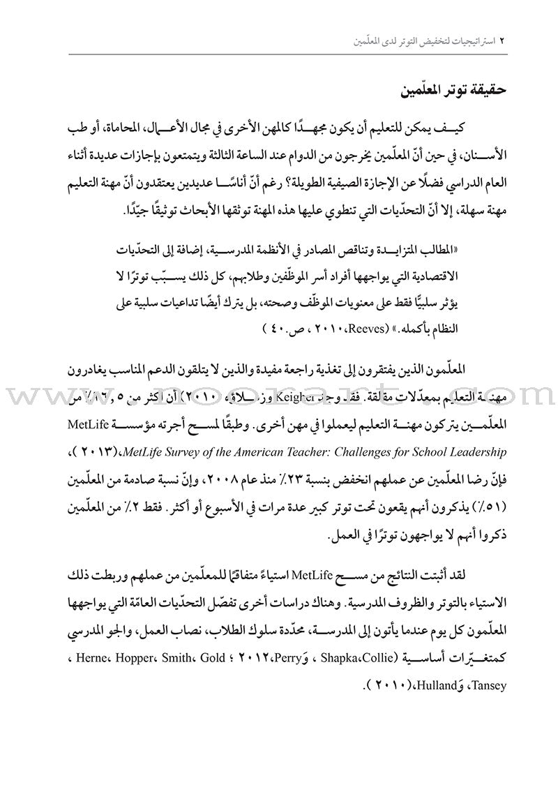 Stress-Busting Strategies for Teachers: How do I manage the pressures of teaching? استراتيجيات لتخفيض التوتر لدى المعلَمين: كيف أعالج ضغوط التعليم؟