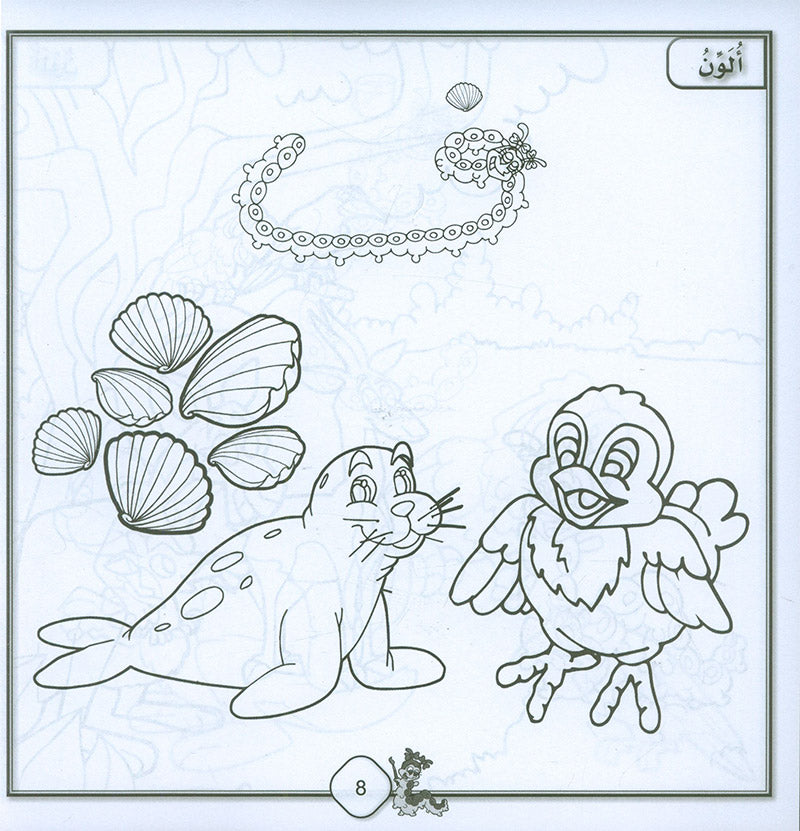 Sanabel Coloring ( Set of 6 books ) سنابل التلوين