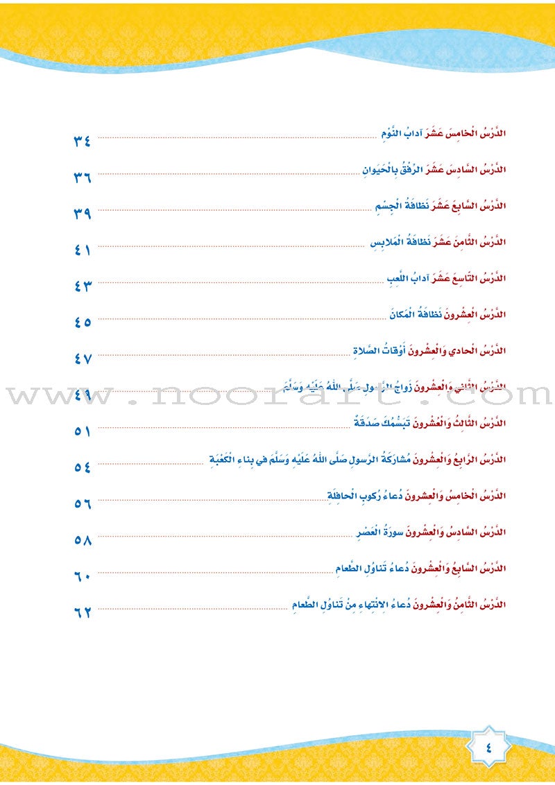 How Beautiful is Islam! (Level KG 1) ما أحلى الاسلام (مستوى الروضة) بستان