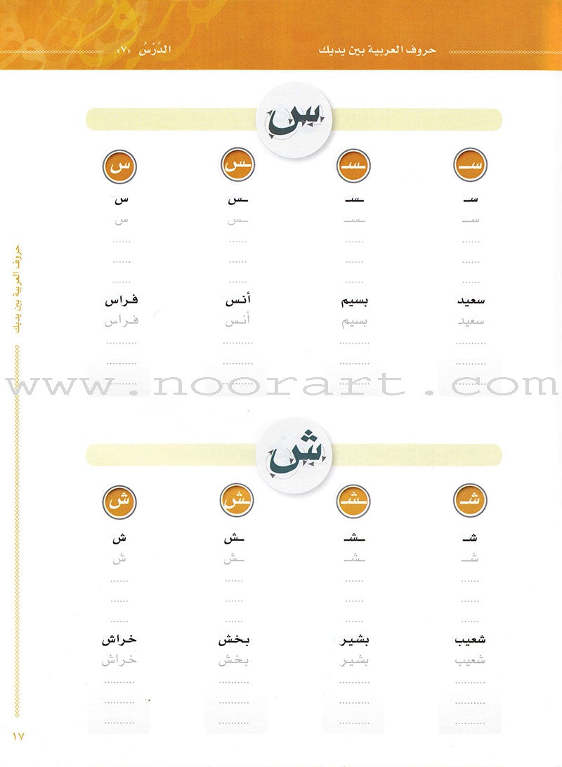Arabic Between Your Hands: letters حروف العربية بين يديك – مدخل للكتاب الأول